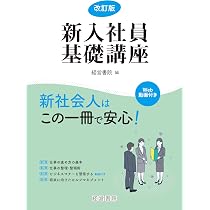 改訂版 新入社員基礎講座 | 経営書院 |本 | 通販 | Amazon
